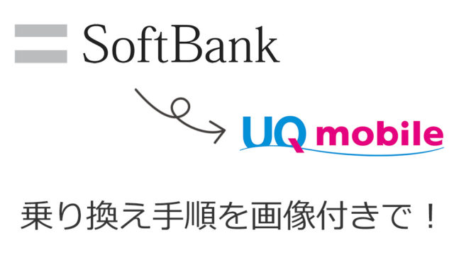 SoftBankからUQモバイルへ乗り換える手順