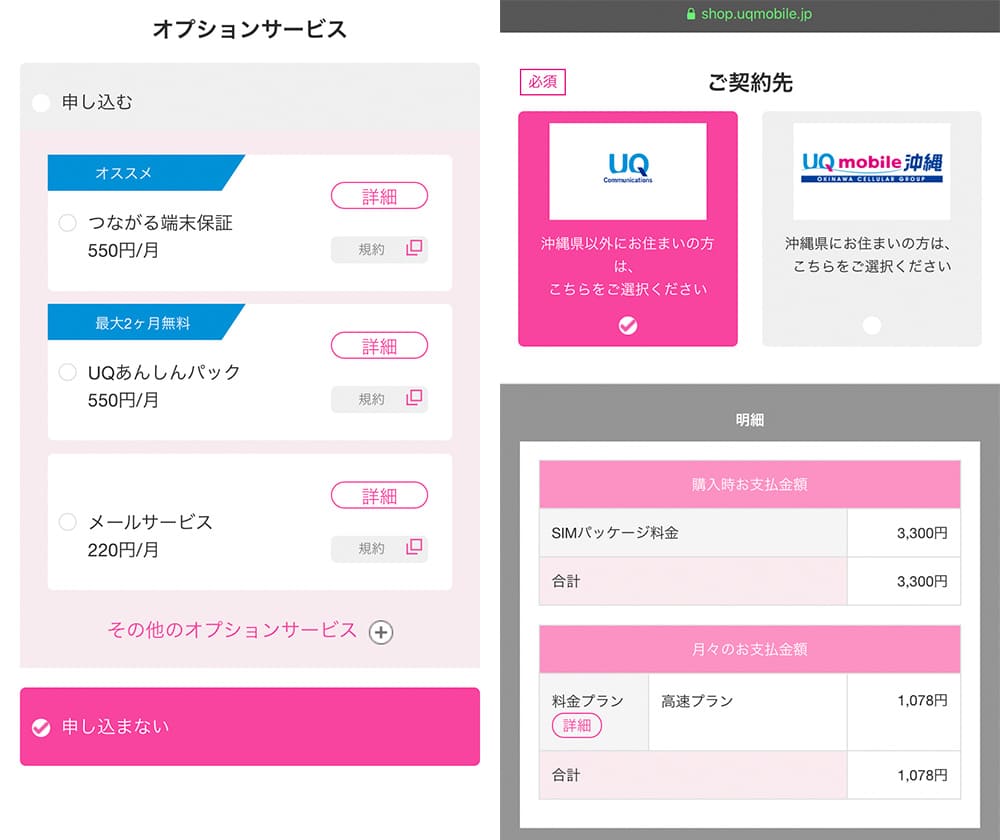 uqモバイルの申込み画面の画像